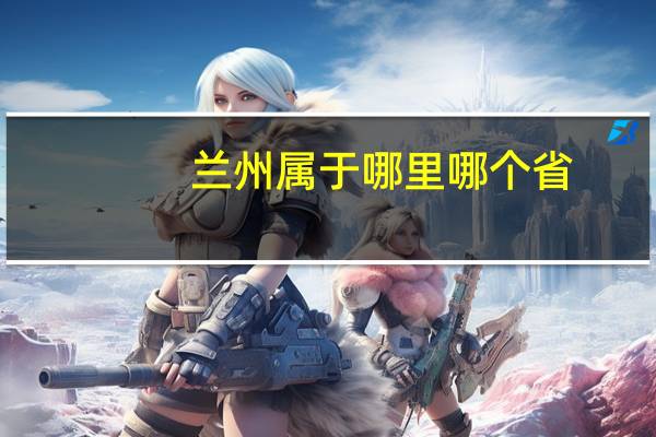 兰州属于哪里哪个省