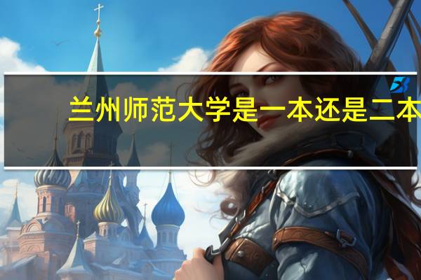 兰州师范大学是一本还是二本