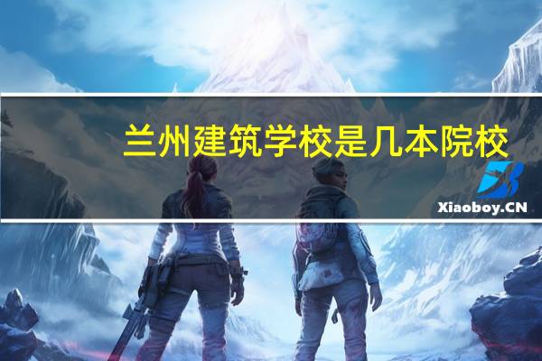 兰州建筑学校是几本院校