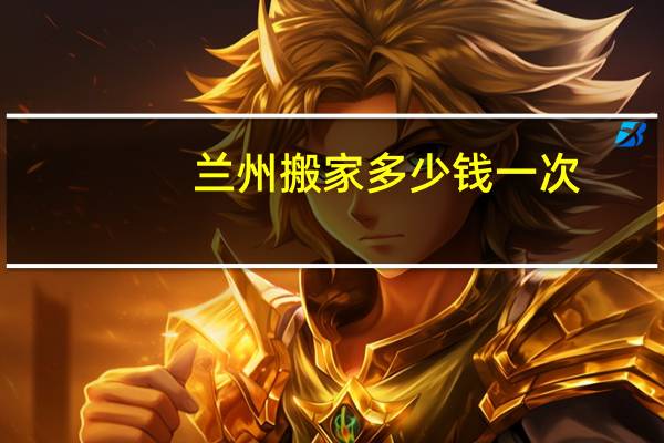 兰州搬家多少钱一次