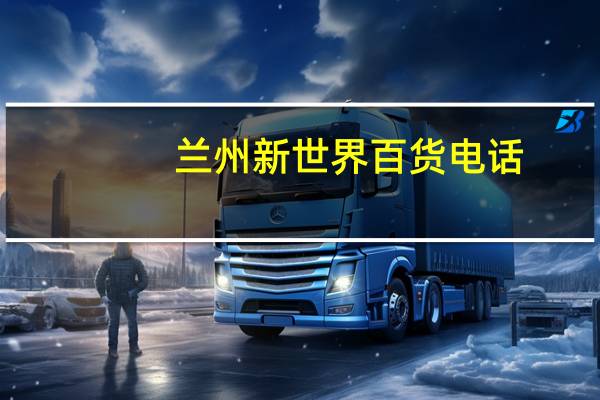 兰州新世界百货电话