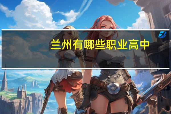 兰州有哪些职业高中