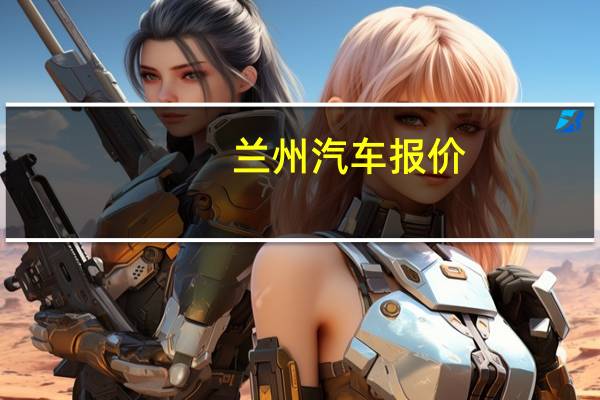 兰州汽车报价