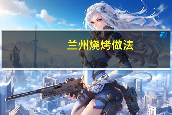 兰州烧烤做法