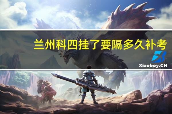 兰州科四挂了要隔多久补考