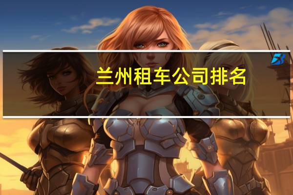 兰州租车公司排名