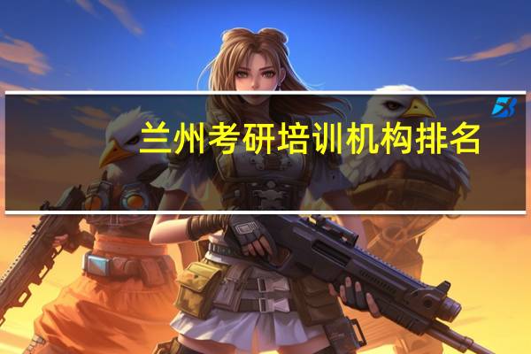 兰州考研培训机构排名
