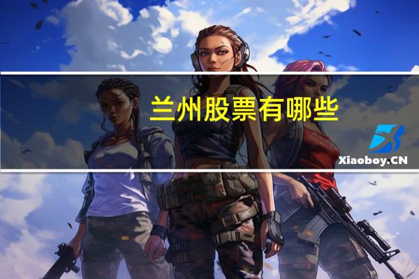 兰州股票有哪些