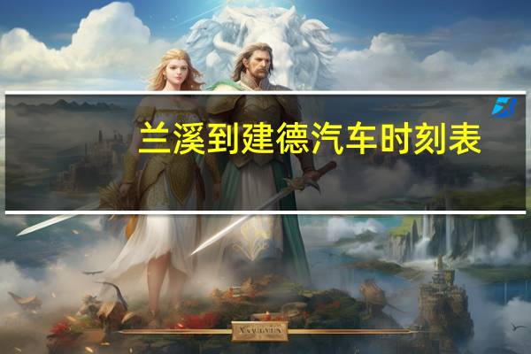 兰溪到建德汽车时刻表