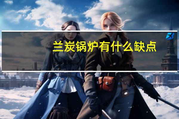 兰炭锅炉有什么缺点