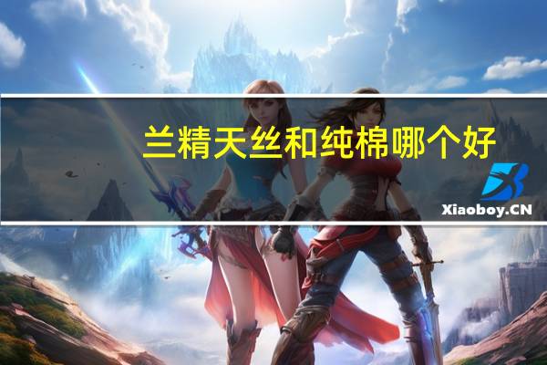 兰精天丝和纯棉哪个好
