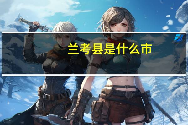 兰考县是什么市