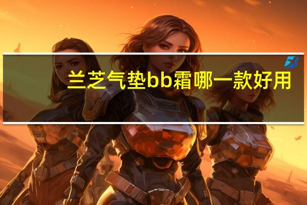 兰芝气垫bb霜哪一款好用