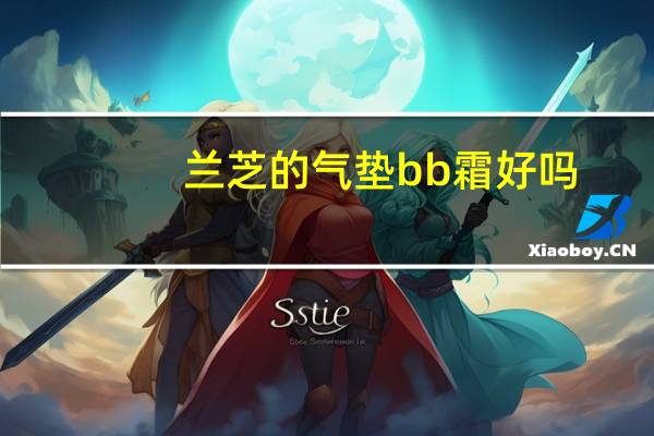 兰芝的气垫bb霜好吗