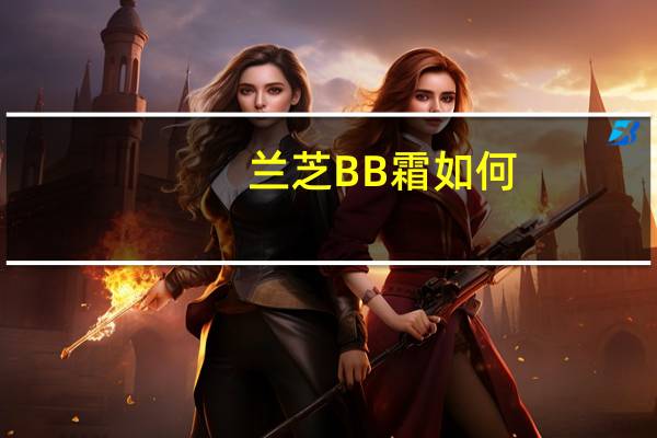 兰芝BB霜如何
