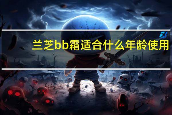 兰芝bb霜适合什么年龄使用