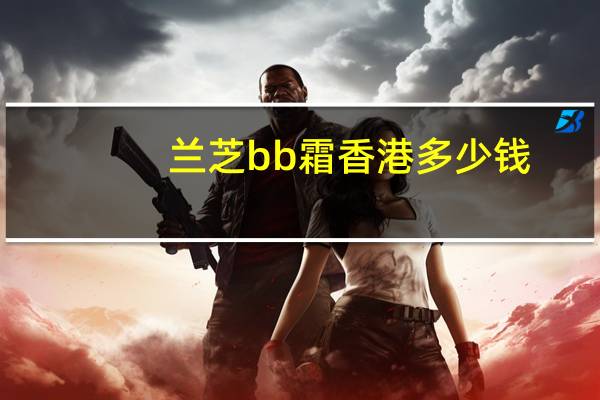 兰芝bb霜香港多少钱