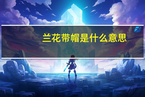 兰花带帽是什么意思