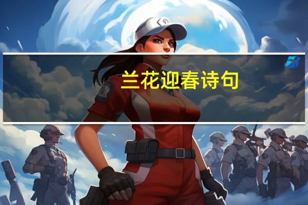 兰花迎春诗句