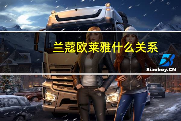 兰蔻欧莱雅什么关系