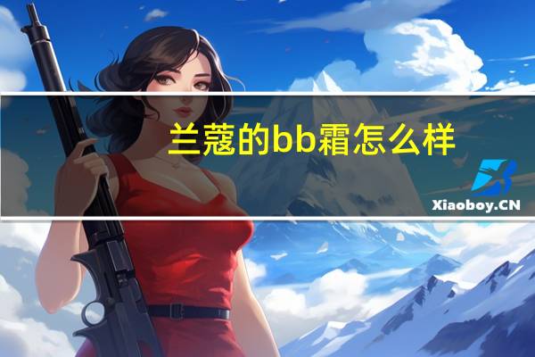 兰蔻的bb霜怎么样