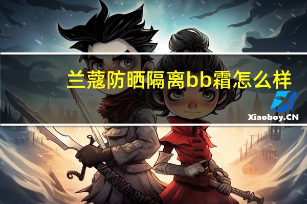 兰蔻防晒隔离bb霜怎么样