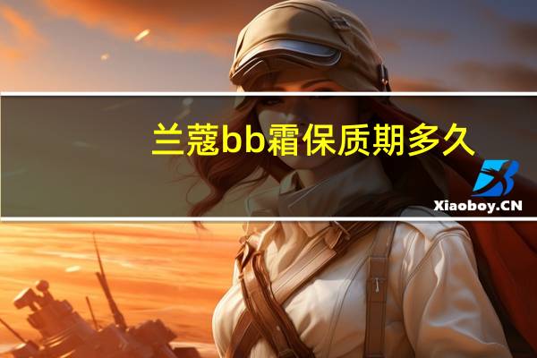兰蔻bb霜保质期多久