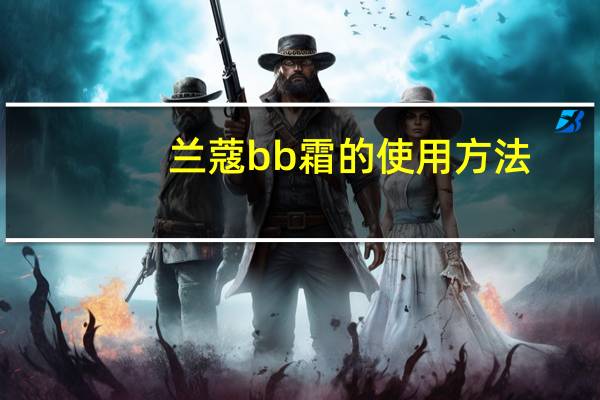 兰蔻bb霜的使用方法