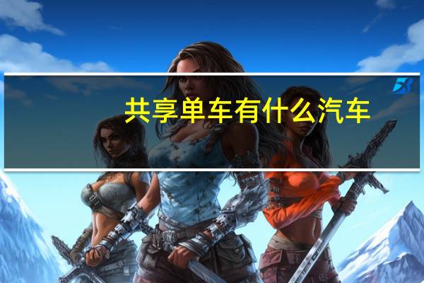 共享单车有什么汽车