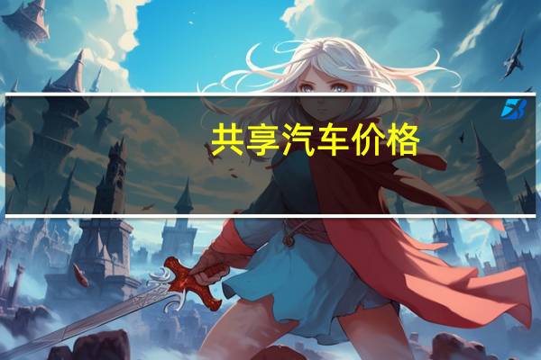 共享汽车价格