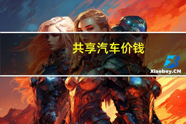 共享汽车价钱
