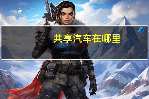 共享汽车在哪里
