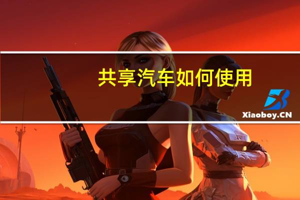 共享汽车如何使用