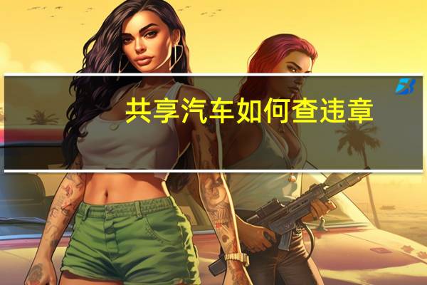 共享汽车如何查违章