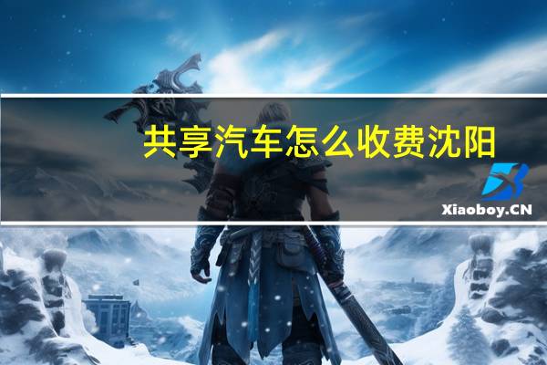 共享汽车怎么收费沈阳