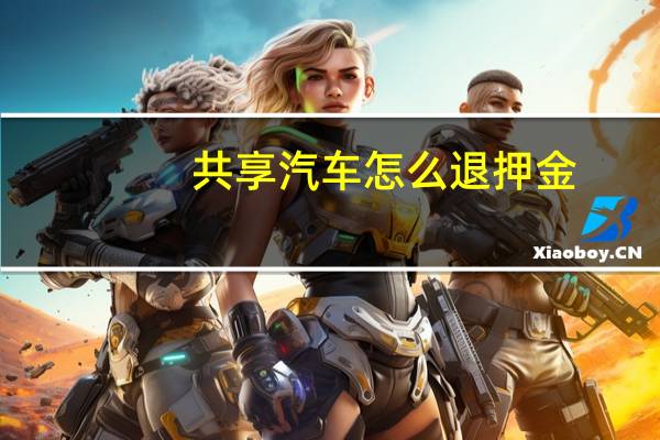 共享汽车怎么退押金