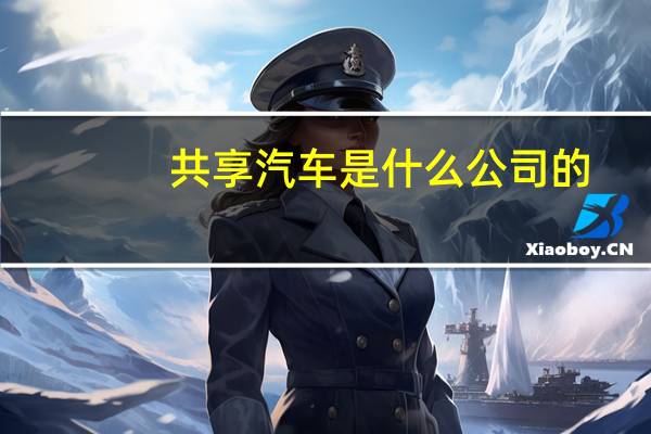 共享汽车是什么公司的