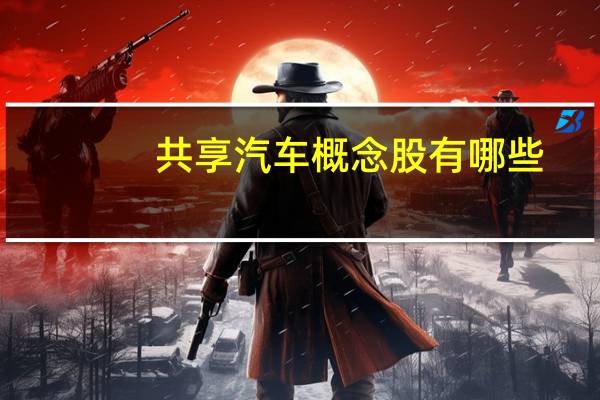 共享汽车概念股有哪些