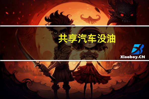 共享汽车没油