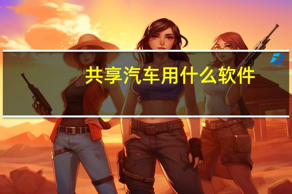 共享汽车用什么软件