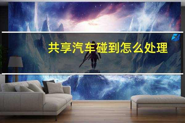 共享汽车碰到怎么处理
