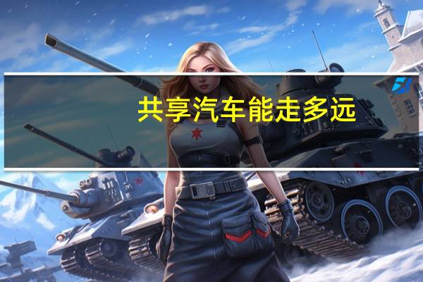 共享汽车能走多远