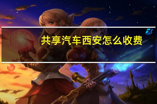 共享汽车西安怎么收费