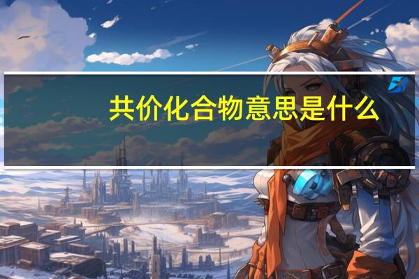 共价化合物意思是什么