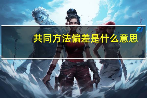 共同方法偏差是什么意思