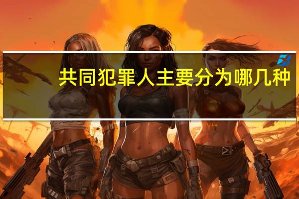 共同犯罪人主要分为哪几种