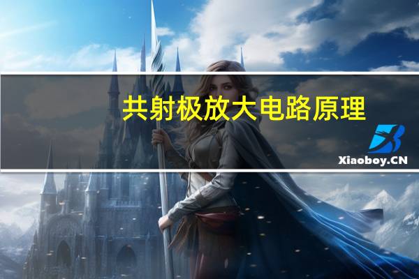 共射极放大电路原理