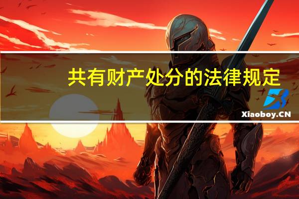 共有财产处分的法律规定