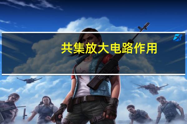 共集放大电路作用