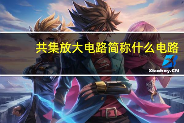 共集放大电路简称什么电路